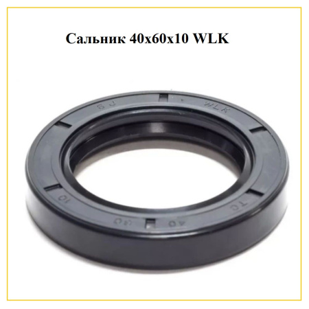 Сальник 40x60x10 WLK для стиральной машины Electrolux