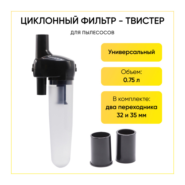 Твистер-колба для пылесосов Универсальная черная