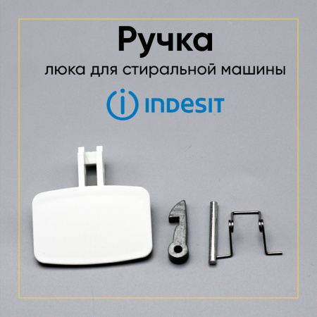 Ручка люка для стиральной машины Indesit, Ariston C00035766