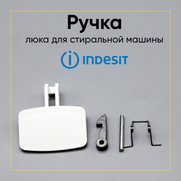 Ручка люка для стиральной машины Indesit, Ariston C00035766