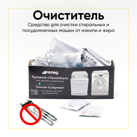 Средство от накипи и жира SMEG 903903 (12 шт упаковка)