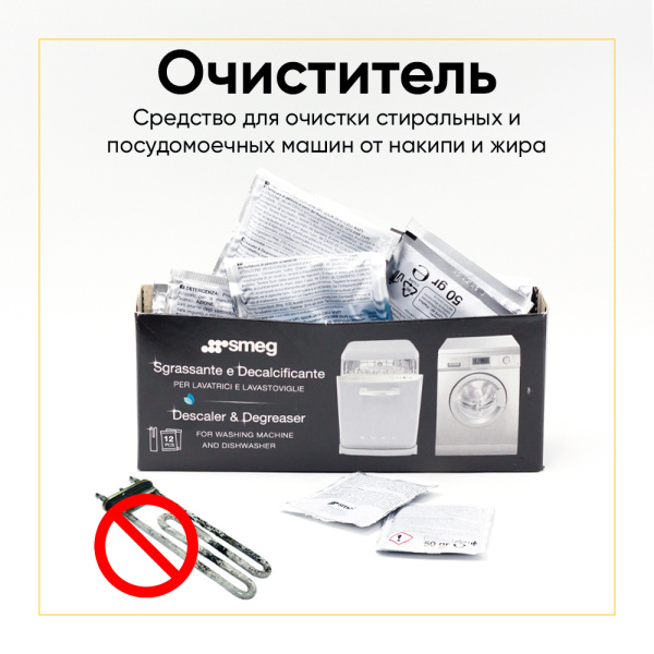 Средство от накипи и жира SMEG 903903 (12 шт упаковка)