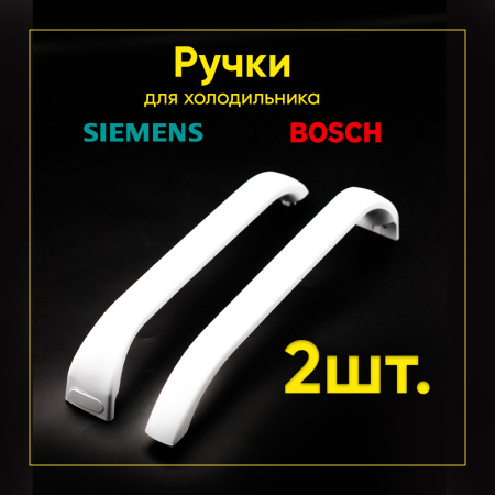 Ручки для холодильника Bosch/Siemens 369542, 35BS001 (белая, L-318 mm, 2 шт.)
