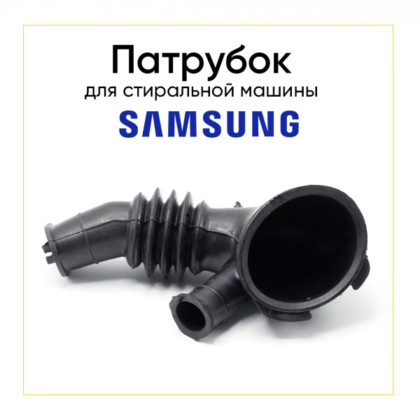 Патрубок сливной для стиральной машины Samsung DC67-00335A