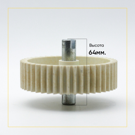 Шестерня мясорубки основная с прорезью для VITEK VT 1670 Д-95, Зуб - 46