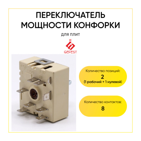 Переключатель мощности конфорки GEFEST EGO 50.57021.010 COK353UN