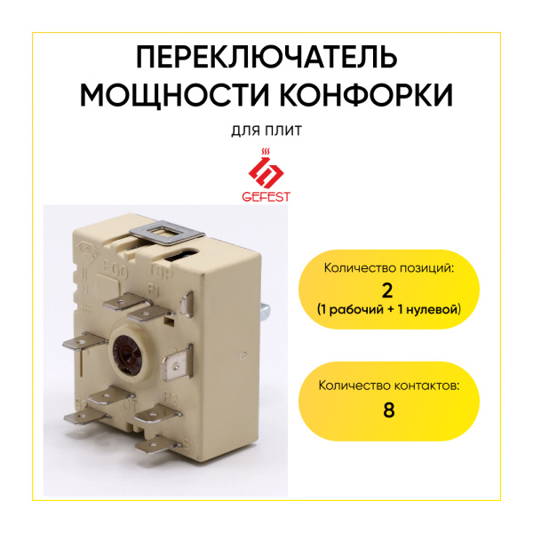 Переключатель мощности конфорки GEFEST EGO 50.57021.010 COK353UN
