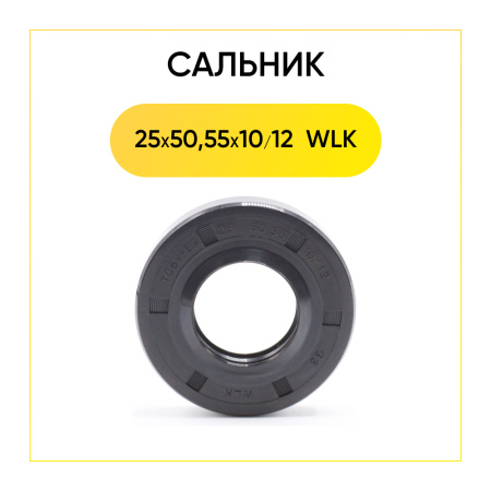 Сальник 25x50,55x10/12 WLK для стиральной машины Samsung 