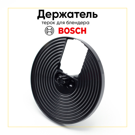 Держатель ножей блендера Bosch 12004929