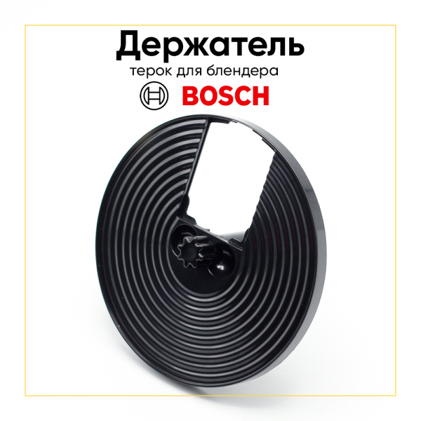 Держатель ножей блендера Bosch 12004929