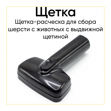 Щетка-расческа для сбора шерсти c животных 32 mm с выдвижной щетиной
