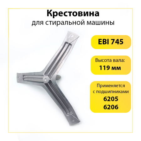 Крестовина барабана для стиральной машины Bosch, Siemens 684101 (EBI745) (6205/6206, вал 119 мм)