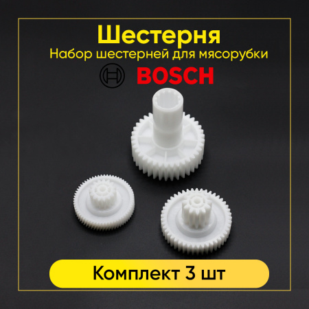 Шестерни для электромясорубок Bosch (комплект 3 шт)