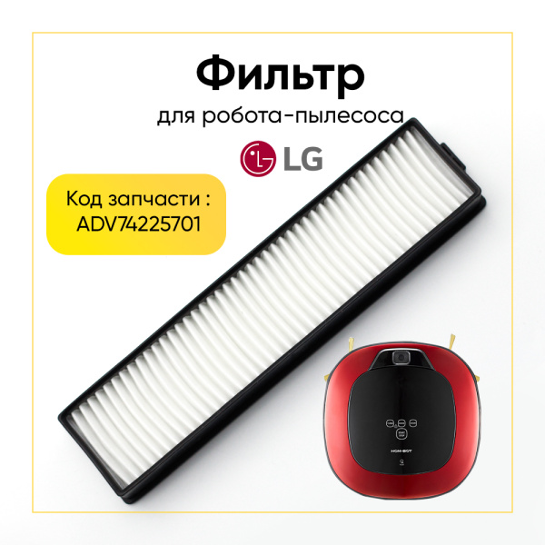 Фильтр для робота-пылесоса LG ADV74225701