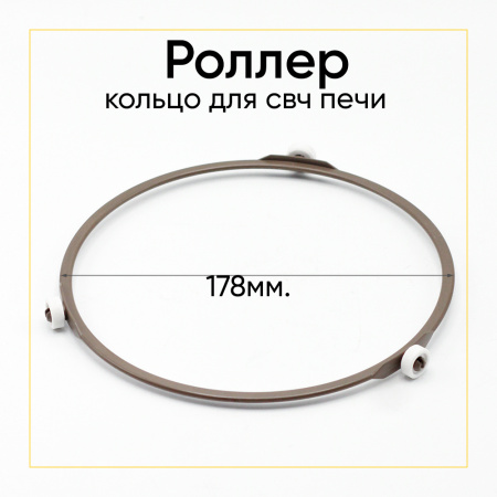 Кольцо тарелки СВЧ 178мм колесо Д=14мм