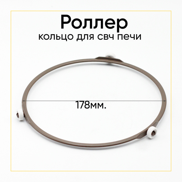 Кольцо тарелки СВЧ 178мм колесо Д=14мм