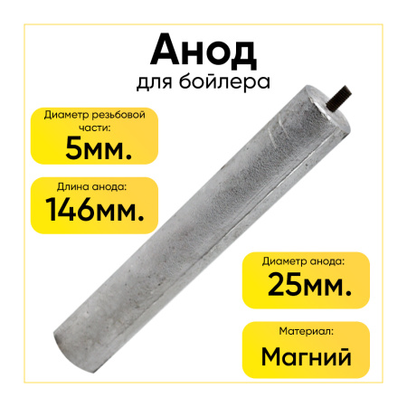 Анод магниевый для бойлера D-25 мм L-146 мм, шток M5x10