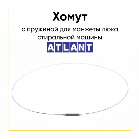 Хомут с пружиной для манжеты стиральной машины Атлант наружный