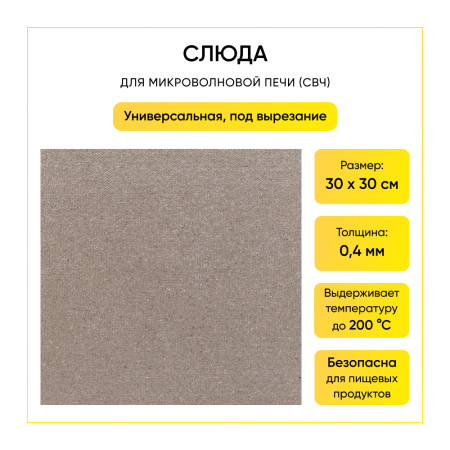 Слюда (30*30 см)