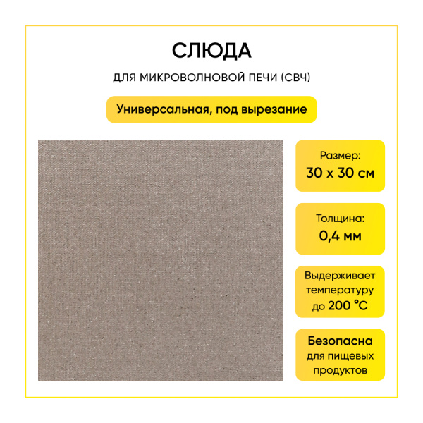 Слюда (30*30 см)