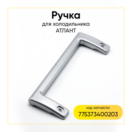 Ручка холодильника Атлант 775373400203 (серебро, 240 мм)