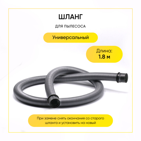 Шланг для пылесоса (1800 мм, без окончаний) д-38мм, универсальный
