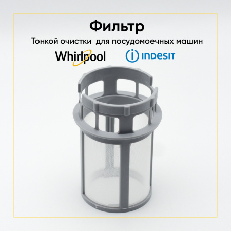 Сетка-фильтр для посудомоечной машины Indesit / Whirpool C00256571