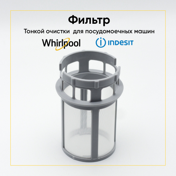 Сетка-фильтр для посудомоечной машины Indesit / Whirpool C00256571 Сетка-фильтр для посудомоечной машины Indesit / Whirpool C00256571