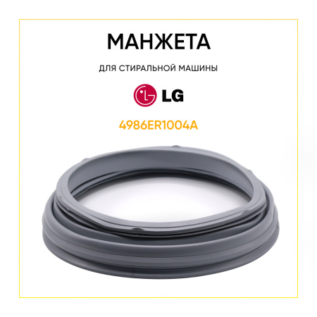 Манжета люка 4986ER1004A для стиральной машины LG 