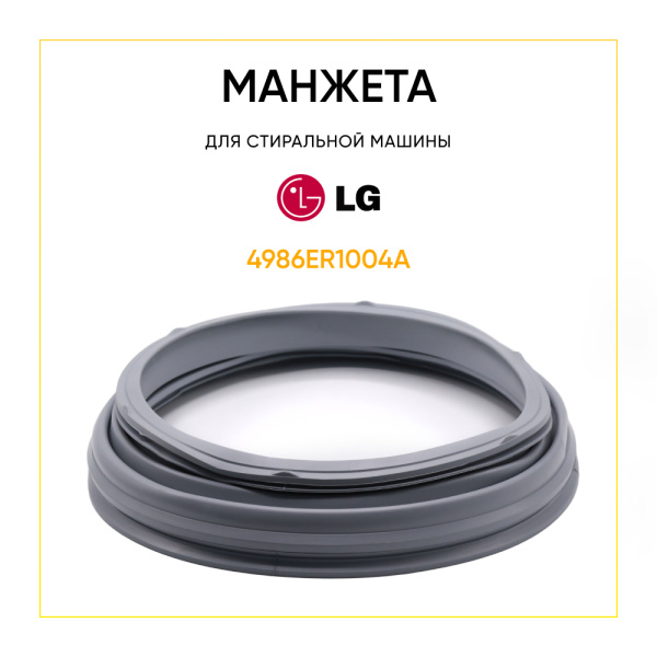 Манжета люка 4986ER1004A для стиральной машины LG 