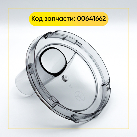 Крышка чаши для кухонного комбайна Bosch 00641662