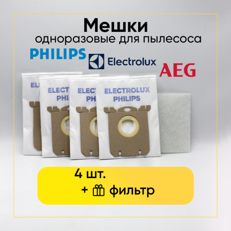 Комплект одноразовых пылесборников (мешков) для пылесоса Electrolux, Philips (s-bag, 4 шт.)