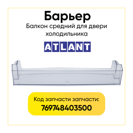 Полка двери холодильника Атлант 769748403500