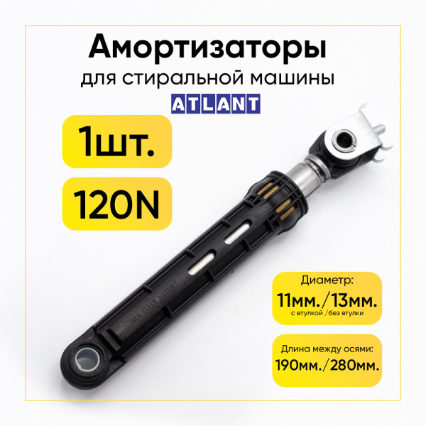 Амортизатор для стиральной машины Atlant 120N, L 190/280 мм., D 11 мм., тонкий.