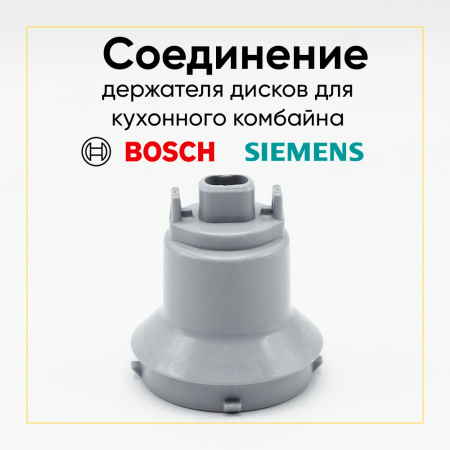 Соединительное крепление держателя дисков для кухонного комбайна Bosch 00627930