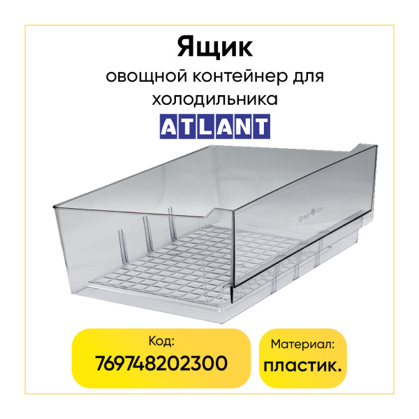 Ящик для овощей холодильника Атлант 769748202300