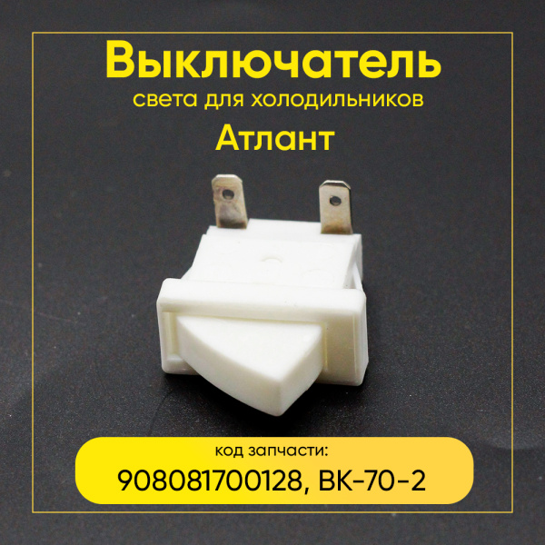 Выключатель света холодильника Атлант ВК-70-2