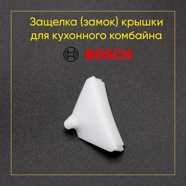 Защелка (замок) крышки для кухонного комбайна Bosch 00160602