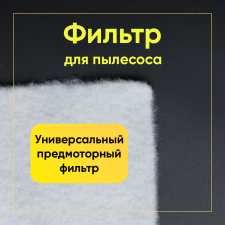 Микрофильтр универсальный Ozone синтетический выпускной для пылесоса, 250х200 мм MF-1