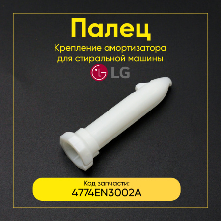 Крепление амортизатора стиральной машины LG 4774EN3002A (4774EN3002B, ST0298R)
