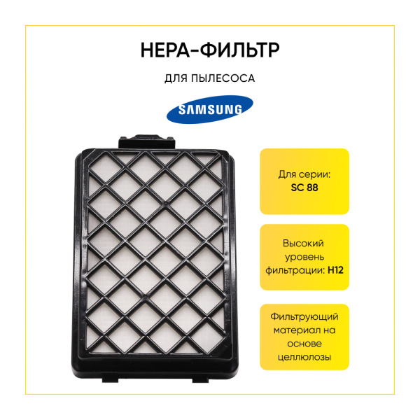 HEPA-фильтр для пылесоса Samsung SC-88 (аналог DJ97-01670D) 00802429
