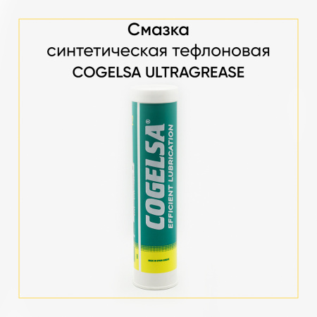 Смазка для шестерен мясорубки Cogelsa ultragrease Alfa-2 0.4 кг.