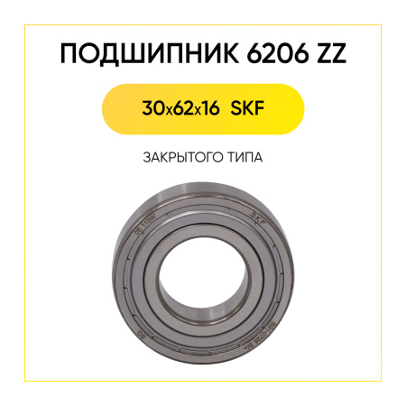 6206 zz SKF подшипник для стиральной машины (30x62x16 мм)
