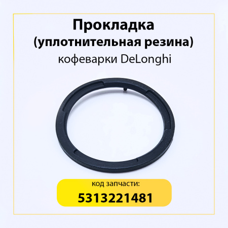 Уплотнитель для кофеварки De'Longhi 5313221481