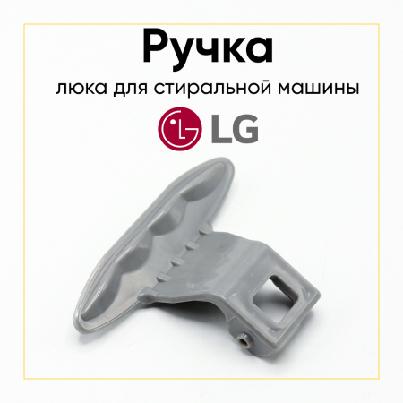 Ручка люка для стиральной машины LG MEB61281101