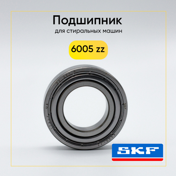 6005 zz SKF подшипник для стиральной машины (25x47x12 мм)