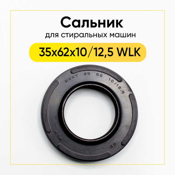 Сальник 35x62x10/12,5 WLK двухсоставной для стиральной машины 