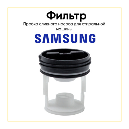 Фильтр сливного насоса для стиральной машины Samsung DC97-09928C