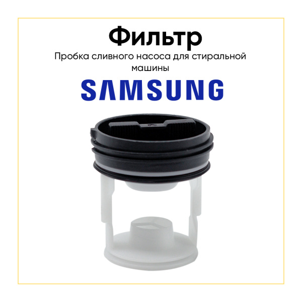Фильтр сливного насоса для стиральной машины Samsung DC97-09928C
