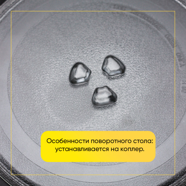 Тарелка для микроволновой печи LG (Д-245мм, под коплер)